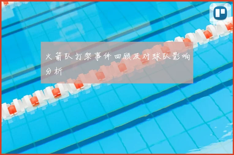 火箭队打架事件回顾及对球队影响分析