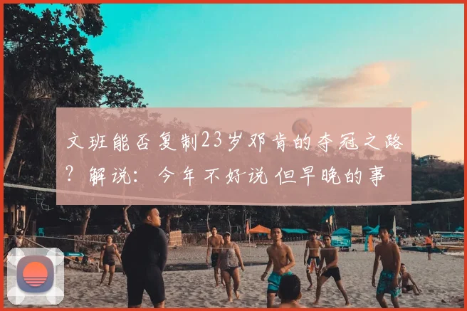 文班能否复制23岁邓肯的夺冠之路?解说:今年不好说 但早晚的事