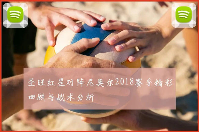 圣旺红星对阵尼奥尔2018赛季精彩回顾与战术分析
