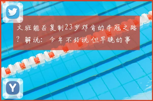 文班能否复制23岁邓肯的夺冠之路？解说：今年不好说 但早晚的事