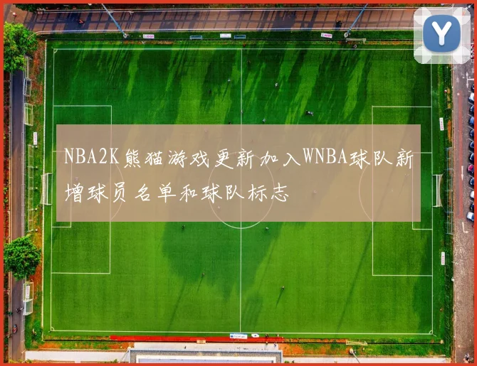 NBA2K熊猫游戏更新加入WNBA球队新增球员名单和球队标志