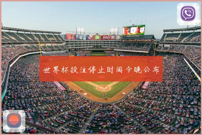 世界杯投注停止时间今晚公布