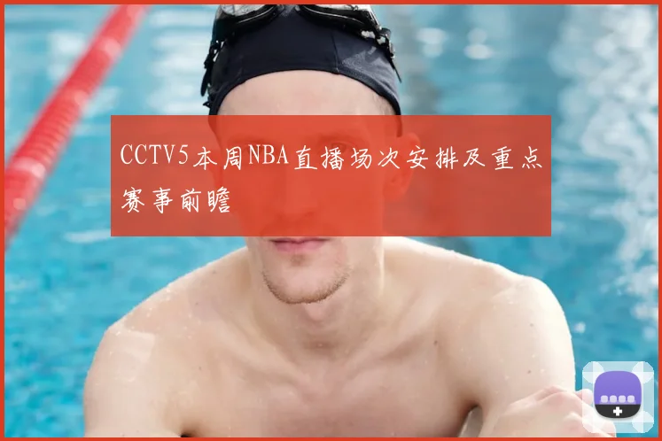 CCTV5本周NBA直播场次安排及重点赛事前瞻