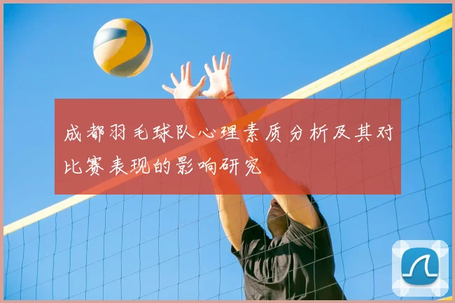 成都羽毛球队心理素质分析及其对比赛表现的影响研究