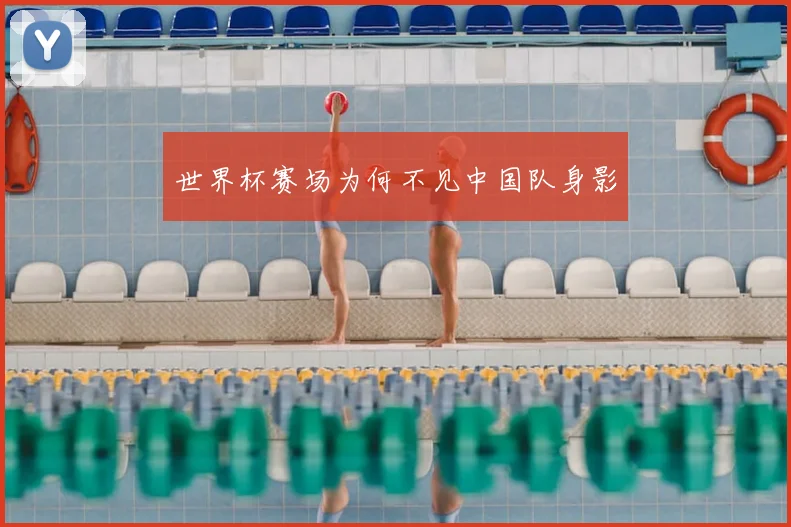 世界杯赛场为何不见中国队身影