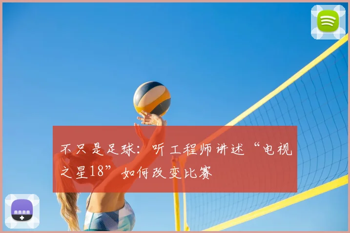 不只是足球：听工程师讲述“电视之星18”如何改变比赛