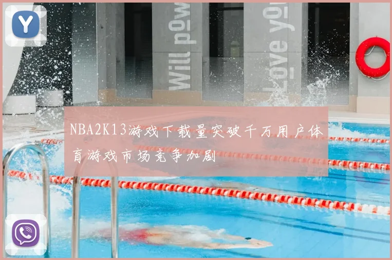 NBA2K13游戏下载量突破千万用户体育游戏市场竞争加剧