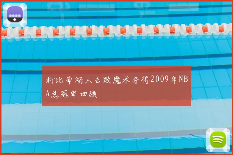 科比率湖人击败魔术夺得2009年NBA总冠军回顾