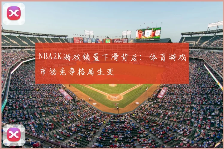 NBA2K游戏销量下滑背后:体育游戏市场竞争格局生变