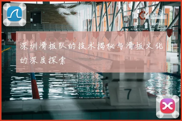 深圳滑板队的技术揭秘与滑板文化的深度探索
