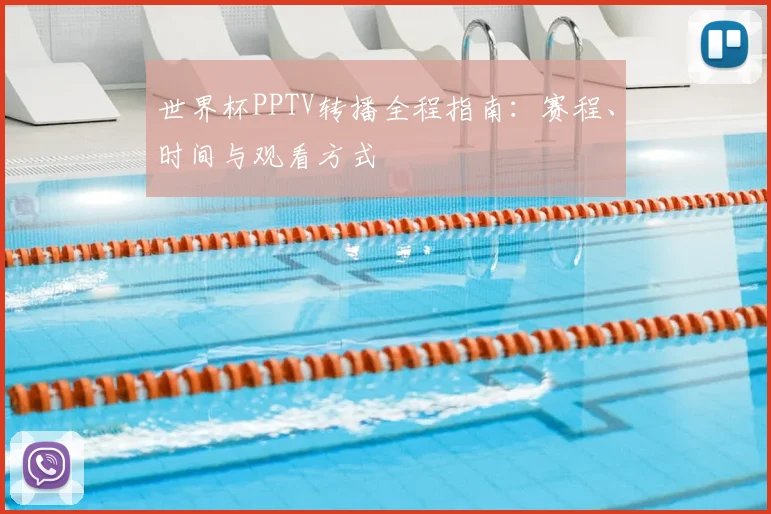 世界杯PPTV转播全程指南：赛程、时间与观看方式