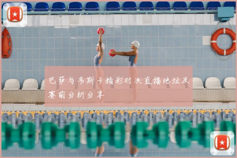 巴萨与韦斯卡精彩对决直播地址及赛前分析分享