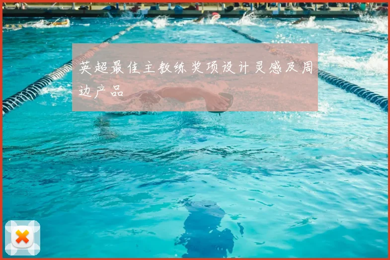 英超最佳主教练奖项设计灵感及周边产品