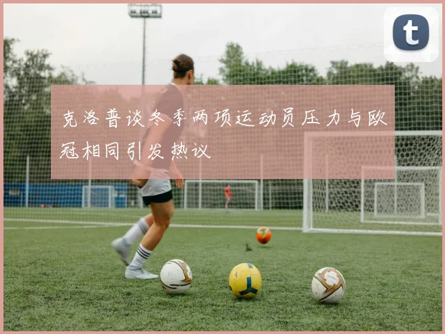 克洛普谈冬季两项运动员压力与欧冠相同引发热议