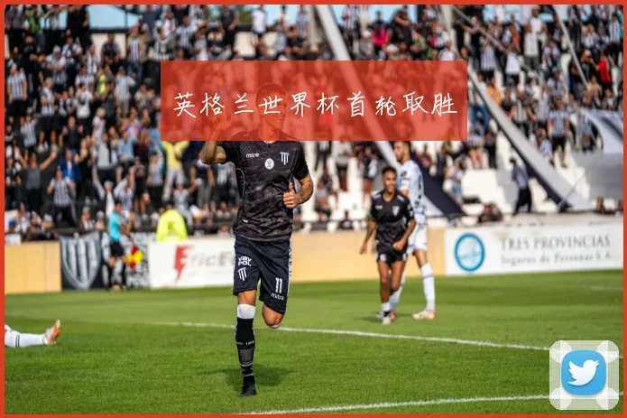 英格兰世界杯首轮取胜