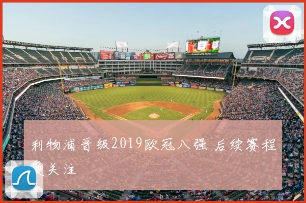 利物浦晋级2019欧冠八强 后续赛程受关注