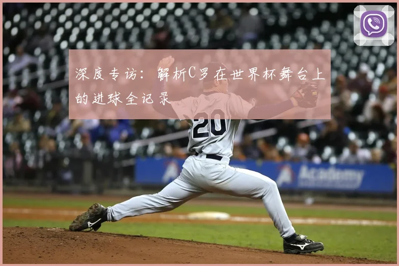 深度专访：解析C罗在世界杯舞台上的进球全记录