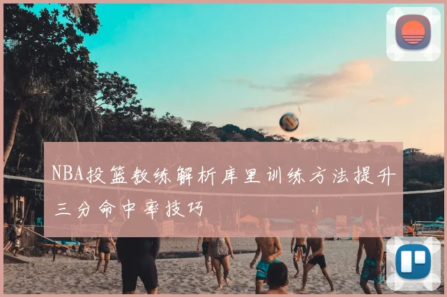 NBA投篮教练解析库里训练方法提升三分命中率技巧