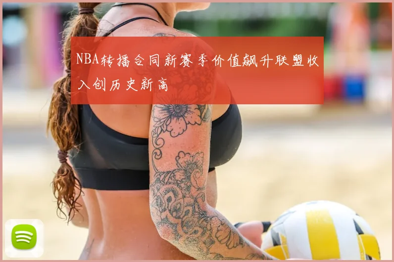 NBA转播合同新赛季价值飙升联盟收入创历史新高