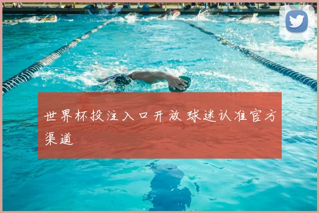 世界杯投注入口开放 球迷认准官方渠道
