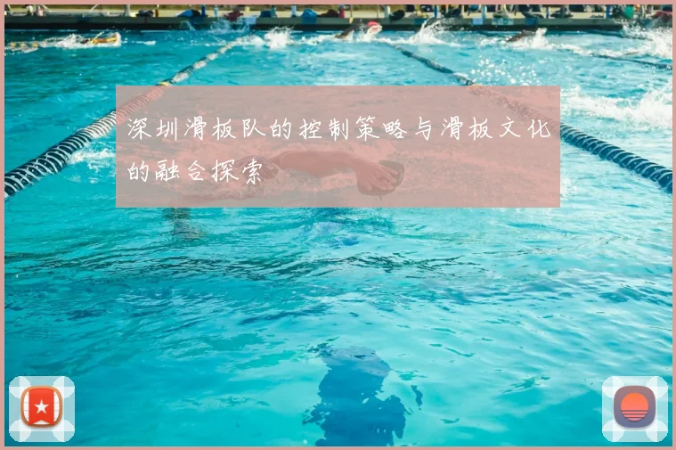 深圳滑板队的控制策略与滑板文化的融合探索
