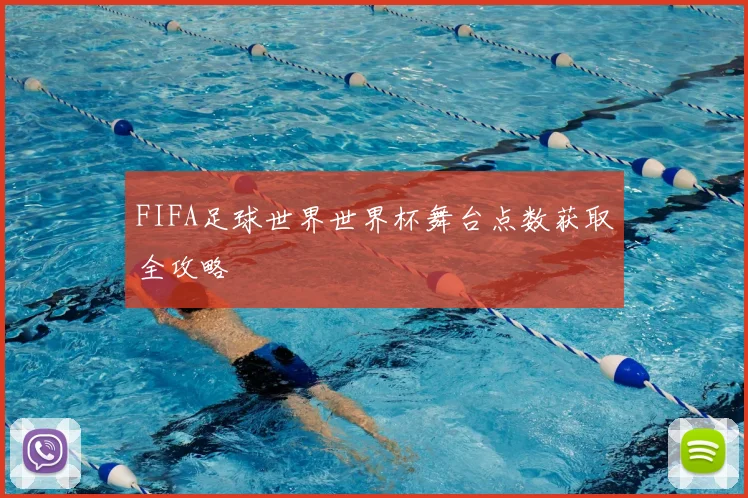 FIFA足球世界世界杯舞台点数获取全攻略