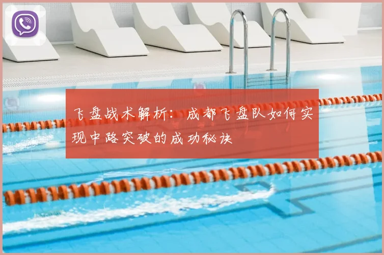 飞盘战术解析:成都飞盘队如何实现中路突破的成功秘诀