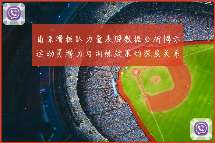 南京滑板队力量表现数据分析揭示运动员潜力与训练效果的深度关系