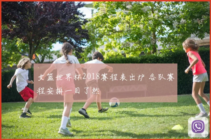 女篮世界杯2018赛程表出炉 各队赛程安排一目了然