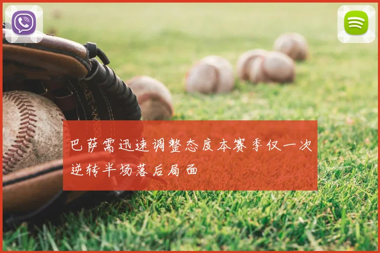 巴萨需迅速调整态度本赛季仅一次逆转半场落后局面