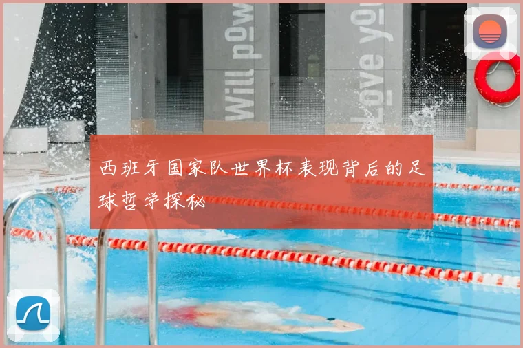 西班牙国家队世界杯表现背后的足球哲学探秘