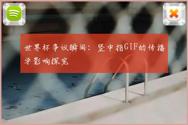 世界杯争议瞬间：竖中指GIF的传播学影响探究