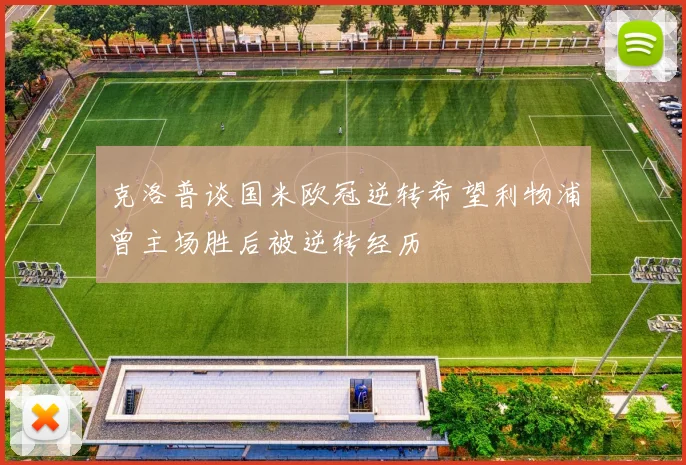 克洛普谈国米欧冠逆转希望利物浦曾主场胜后被逆转经历
