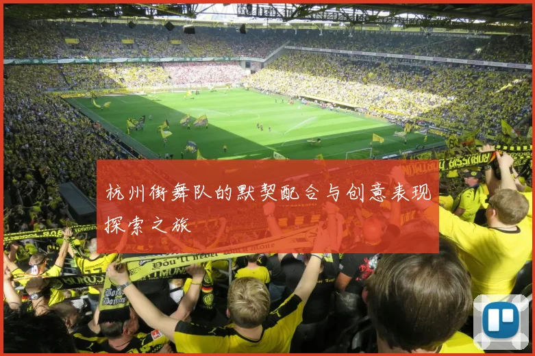 杭州街舞队的默契配合与创意表现探索之旅