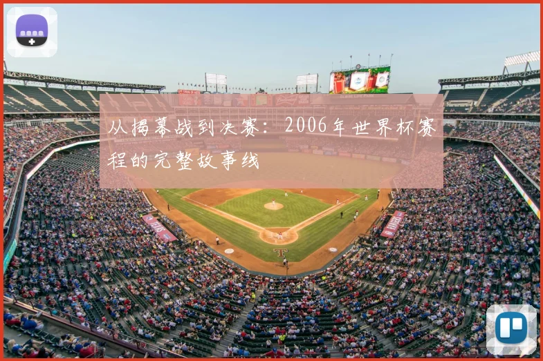 从揭幕战到决赛：2006年世界杯赛程的完整故事线
