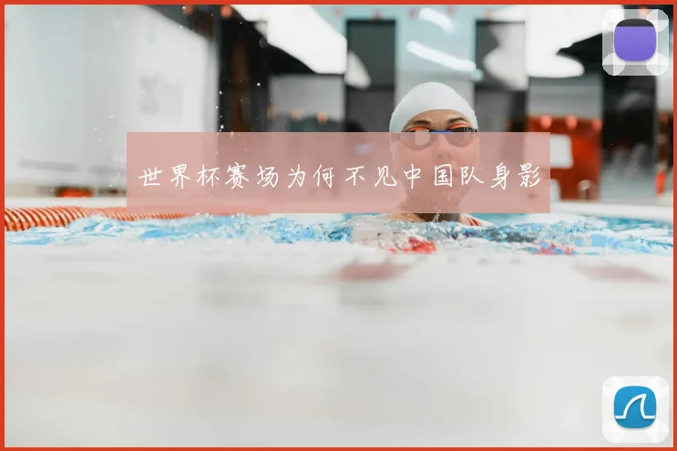 世界杯赛场为何不见中国队身影