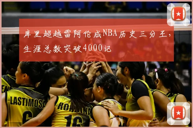 库里超越雷阿伦成NBA历史三分王,生涯总数突破4000记