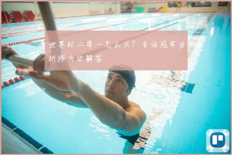 世界杯二串一怎么买？专访冠军分析师为你解答